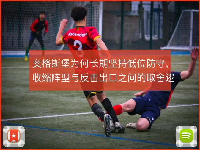 奥格斯堡为何长期坚持低位防守，收缩阵型与反击出口之间的取舍逻辑