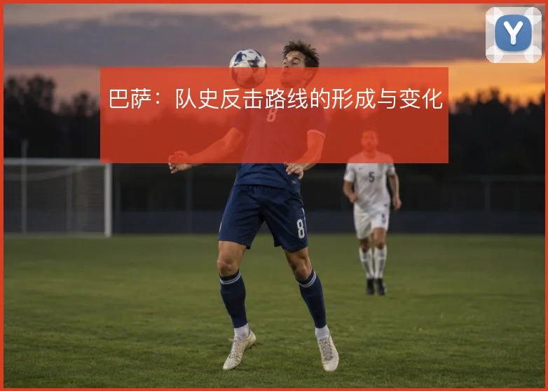 巴萨:队史反击路线的形成与变化