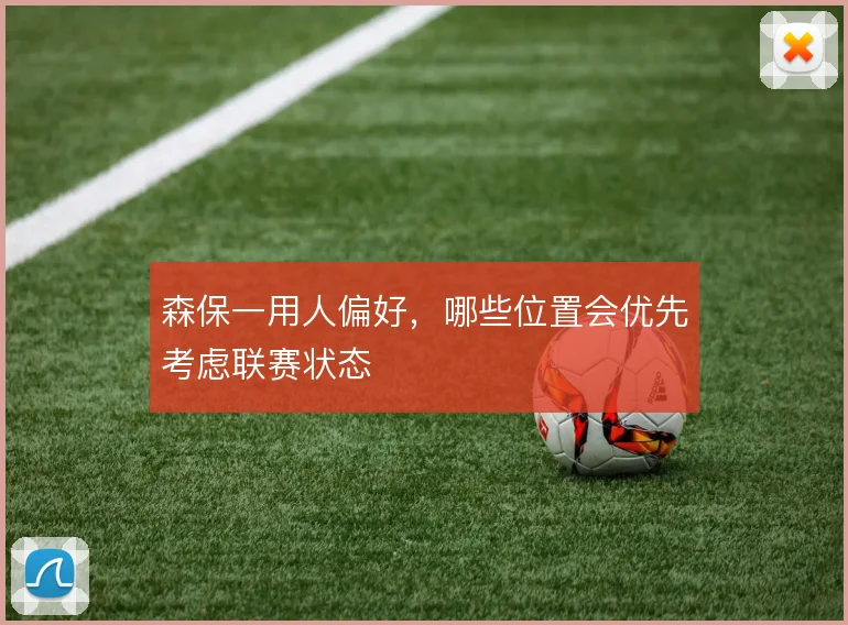 森保一用人偏好,哪些位置会优先考虑联赛状态