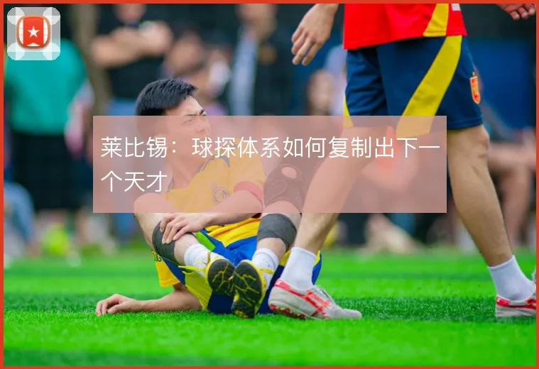 莱比锡:球探体系如何复制出下一个天才