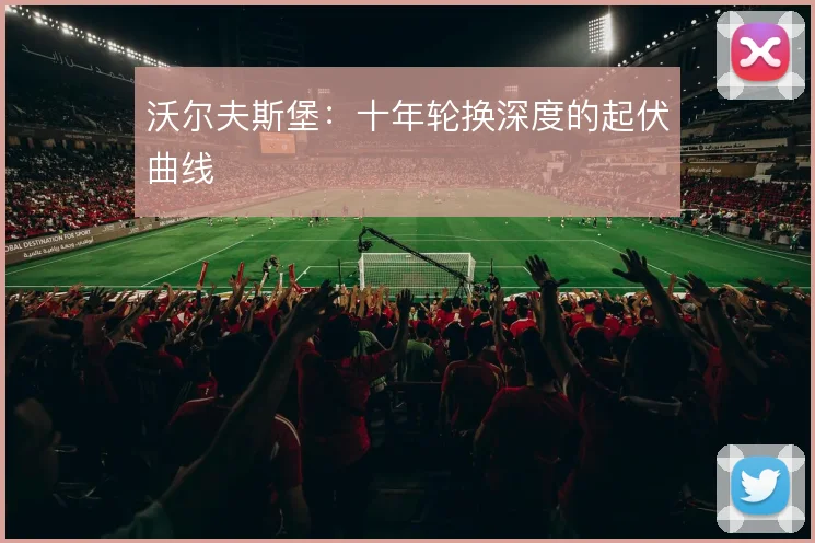 沃尔夫斯堡：十年轮换深度的起伏曲线