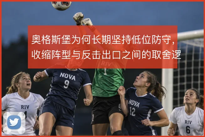 奥格斯堡为何长期坚持低位防守，收缩阵型与反击出口之间的取舍逻辑
