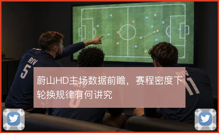 蔚山HD主场数据前瞻，赛程密度下轮换规律有何讲究