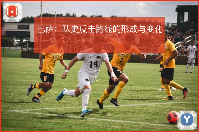 巴萨:队史反击路线的形成与变化