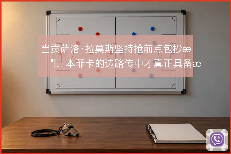 当贡萨洛·拉莫斯坚持抢前点包抄时,本菲卡的边路传中才真正具备杀伤力