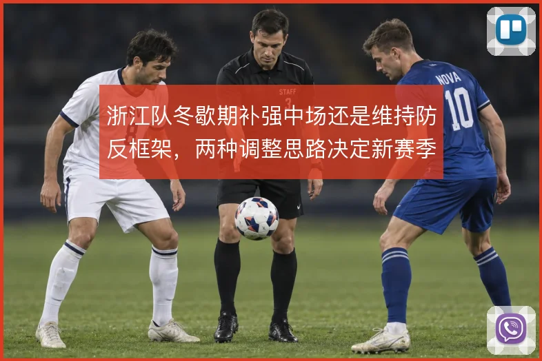 浙江队冬歇期补强中场还是维持防反框架，两种调整思路决定新赛季上限