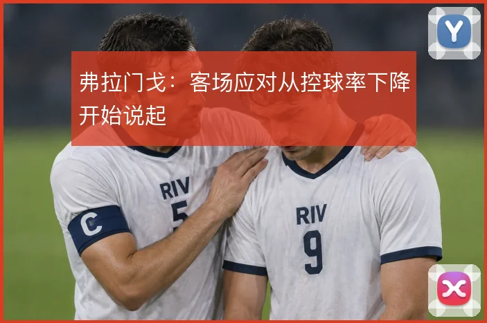 弗拉门戈:客场应对从控球率下降开始说起
