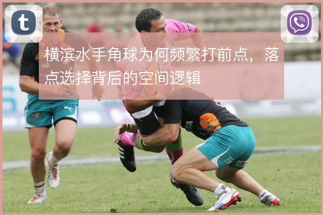 横滨水手角球为何频繁打前点,落点选择背后的空间逻辑