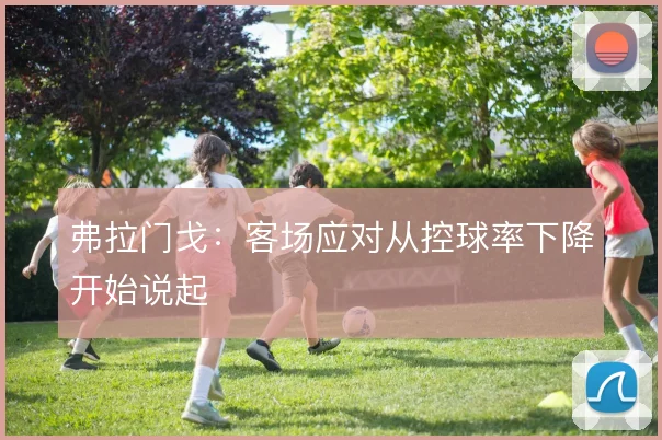 弗拉门戈:客场应对从控球率下降开始说起