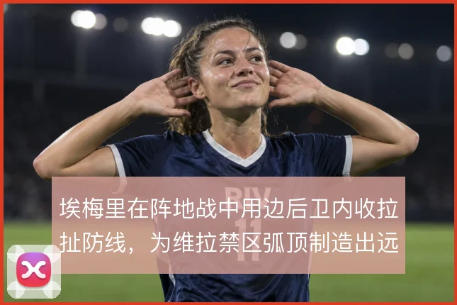 埃梅里在阵地战中用边后卫内收拉扯防线,为维拉禁区弧顶制造出远射窗口