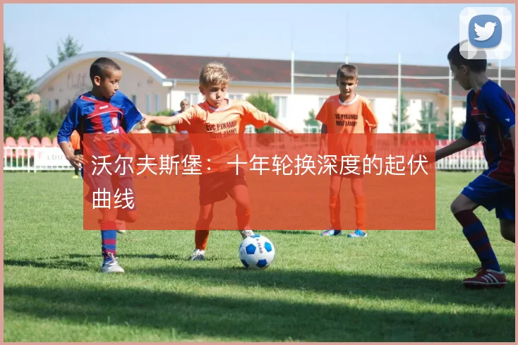 沃尔夫斯堡：十年轮换深度的起伏曲线