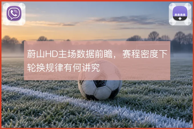 蔚山HD主场数据前瞻，赛程密度下轮换规律有何讲究