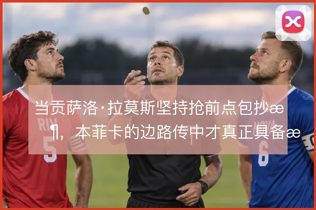 当贡萨洛·拉莫斯坚持抢前点包抄时,本菲卡的边路传中才真正具备杀伤力