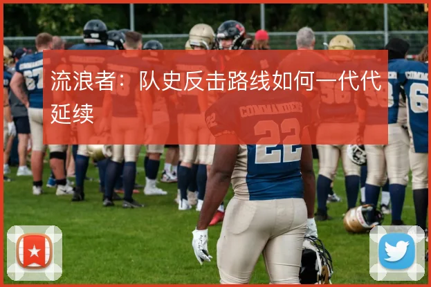 流浪者:队史反击路线如何一代代延续