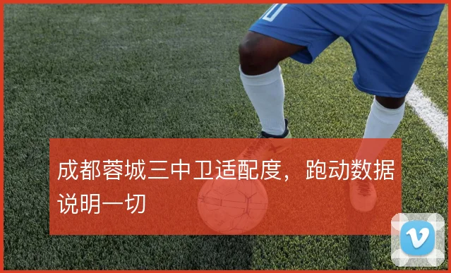 成都蓉城三中卫适配度，跑动数据说明一切