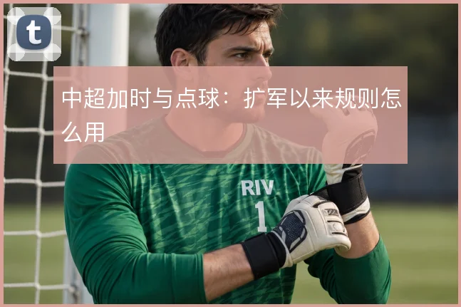 中超加时与点球:扩军以来规则怎么用