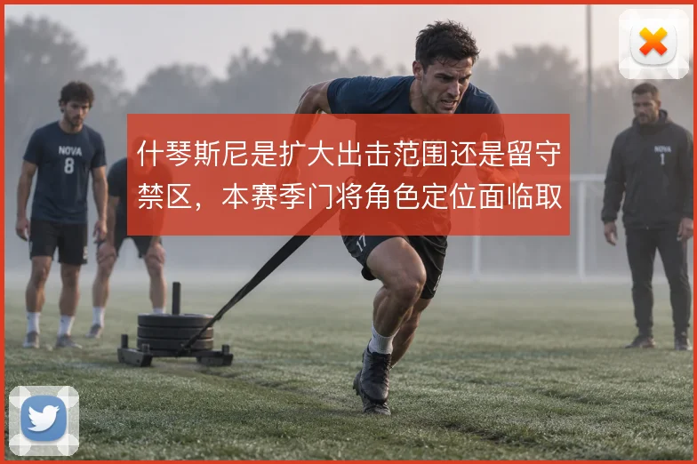 什琴斯尼是扩大出击范围还是留守禁区，本赛季门将角色定位面临取舍